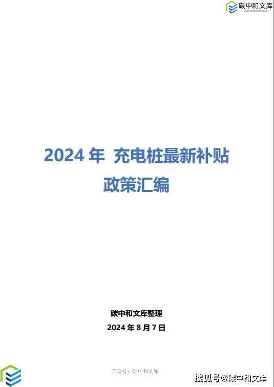 最高400元/千瓦，2024年充電樁最新補(bǔ)貼政策匯編來(lái)了！